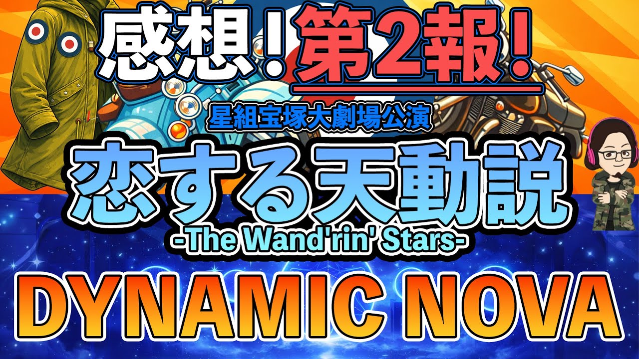 【カタラン】感想！第二報！星組宝塚大劇場『恋する天動説』『DYNAMIC NOVA』観劇！
