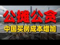 楼市新规，中国公摊面积越来越大，买房成本再次增加？| 2023房價 | 中國房價 | 中國樓市