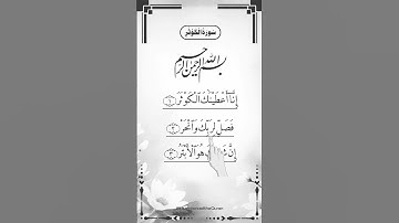 SURAH AL-KAWTHAR (سورة الكوثر) - Egzon Ibrahimi #surahkawthar _سورة_الكوثر #egzonibrahimi