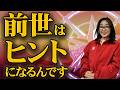 前世は分かる。でも逃げるな｜癖と才能の正体とは
