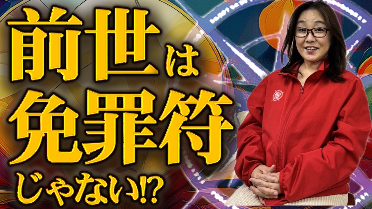 なぜ同じ壁にぶつかるのか？前世の癖が原因だった
