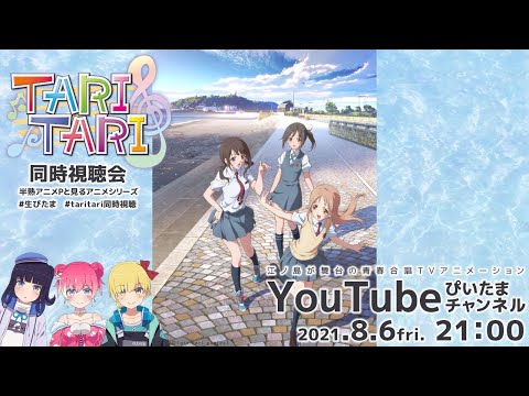 TVアニメ「TARI TARI」同時視聴会～1話みたり、4話みたり、10話