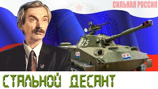 Стальной Десант (Танк Пт-76) Сильная Россия