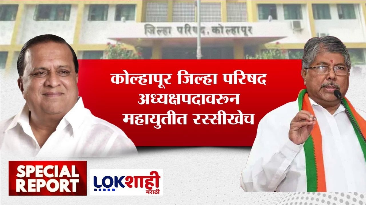 Lokshahi Marathi Special Report | Kolhapur मधील जिल्हा परिषद अध्यक्षपदावरून महायुतीत रस्सीखेच