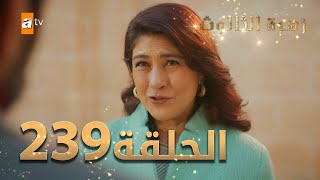 مسلسل زهرة الثالوث - الحلقة 239 | مدبلج | الموسم الثاني