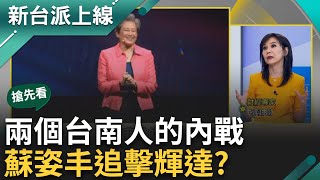 【新台派搶先看】就是不愛輸?!蘇姿丰VS.黃仁勳戰到台灣...她展示AI軍火叫陣? 不甘願只當老二!蘇帶領AMD先超車英特爾 追擊輝達?李正皓 主持【新台派上線 預告】20240604三立新聞台