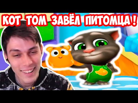 Видео: КОТ ТОМ ЗАВЁЛ ПИТОМЦА ! - МОЙ ГОВОРЯЩИЙ ТОМ 2 [My Talking Tom 2]