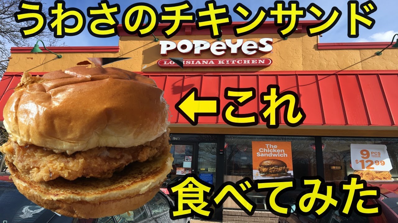 アメリカで人気爆発 ポパイズのチキンサンドイッチを食べてみた コストコにトイレットペーパー買いに行ったら 読みたかった本がやっと手に入った Youtube