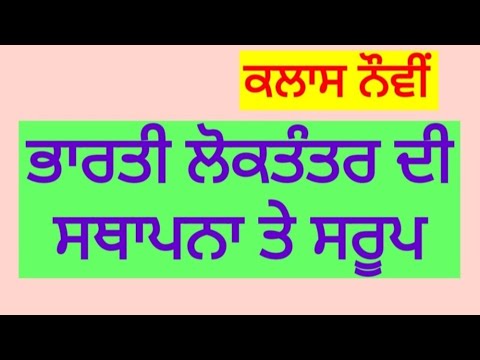 ਭਾਰਤ ਵਿੱਚ ਲੋਕਤੰਤਰ ਦੀ ਸਥਾਪਨਾ ਅਤੇ ਸਰੂਪ ਕਲਾਸ ਨੌਵੀਂ