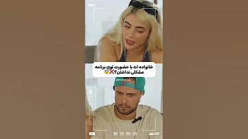 خانواده ات باحضورت توی برنامه مشکل نداشتن عشق ابدی عشق ابدی عشق ابدی Eshgheabadi عشق ابدی پوتک 