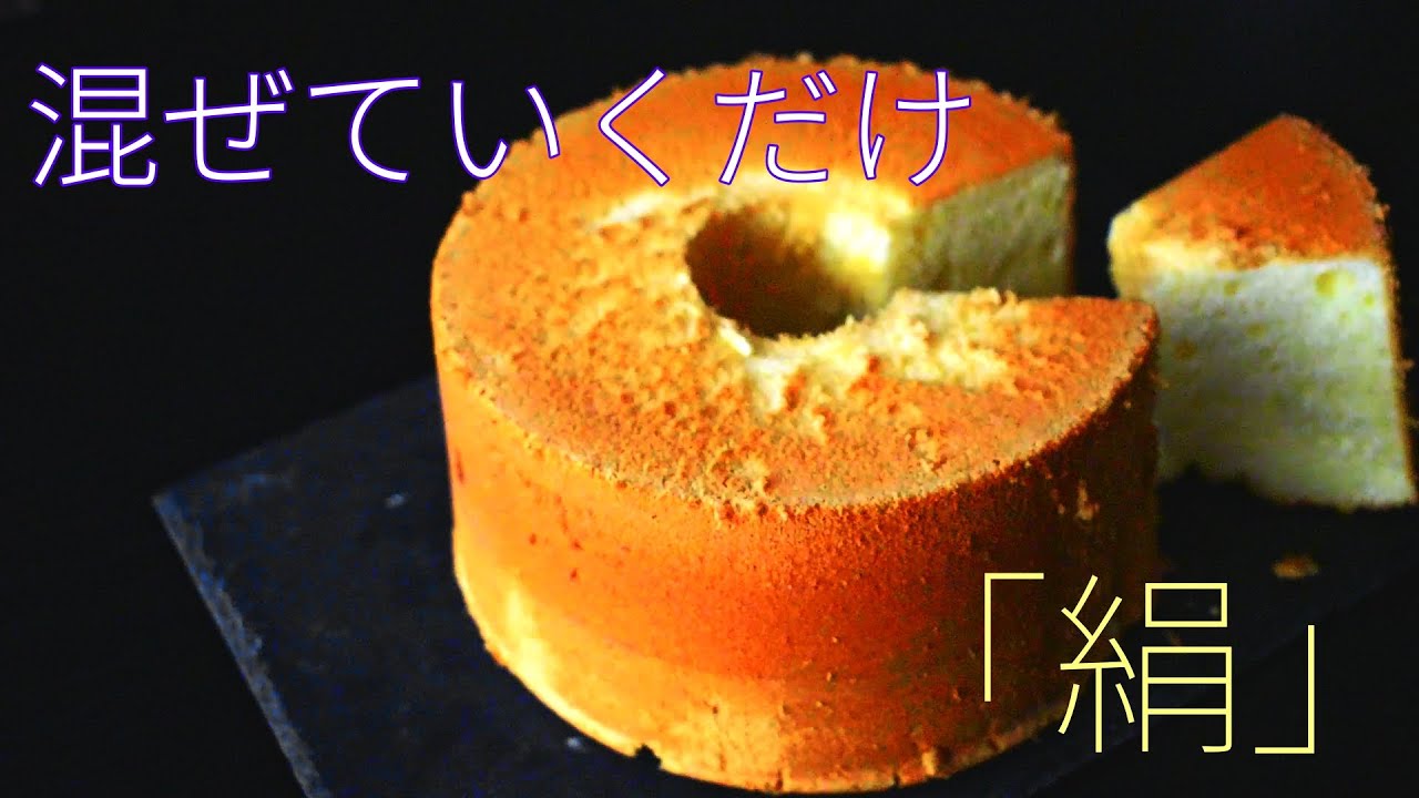 シフォンケーキ】プロのコツを解説 失敗しない作り方 - YouTube