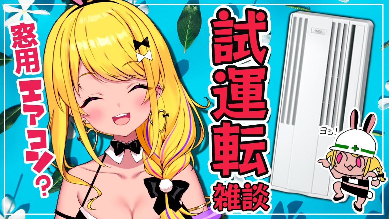 雑談枠】配信部屋に窓用エアコン設置した！ｺﾞｫｵｵｵｵｵｵ - YouTube