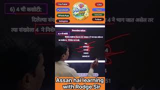 4ची विभाज्यतेची कसोटी- Divisibility Test for 4. #trending #viral #shorts #marathistudy #mathstricks