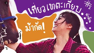 เที่ยวเขาตะเกียบ ขี่ม้า ให้ม้ากัด(เที่ยวหัวหิน) #2