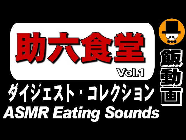 【助六食堂】ダイジェストコレクション Vol.1 [ASMR Eating Sounds 咀嚼音 飯テロ 外食 動画] Collection of Digest