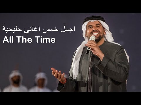 اجمل خمس اغاني خليجية   