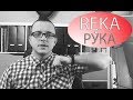 #12 Po Rusku. Ręka, frazeologia. Ruka.