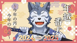 【年越し配信】年越し番犬2025～今年の汚れ、今年の内に～【Vtuber/雹衛ハガル】