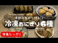 子どもの冬休みお昼ご飯!冷凍おにぎり6種作りおき | Frozen rice balls