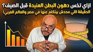 How to Lose Stubborn Belly Fat Before Summer? The Truth Nobody Talks About in Egypt and the Arab ... screenshot 4