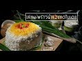 เค้กมะพร้าวน้ำหอมสดใบเตย ร้านฐาปนี 22 เม.ย. 62 (2/2) ครัวคุณต๋อย