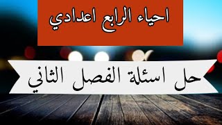 احياء الرابع اعدادي | حل اسئلة الفصل الثاني 2020