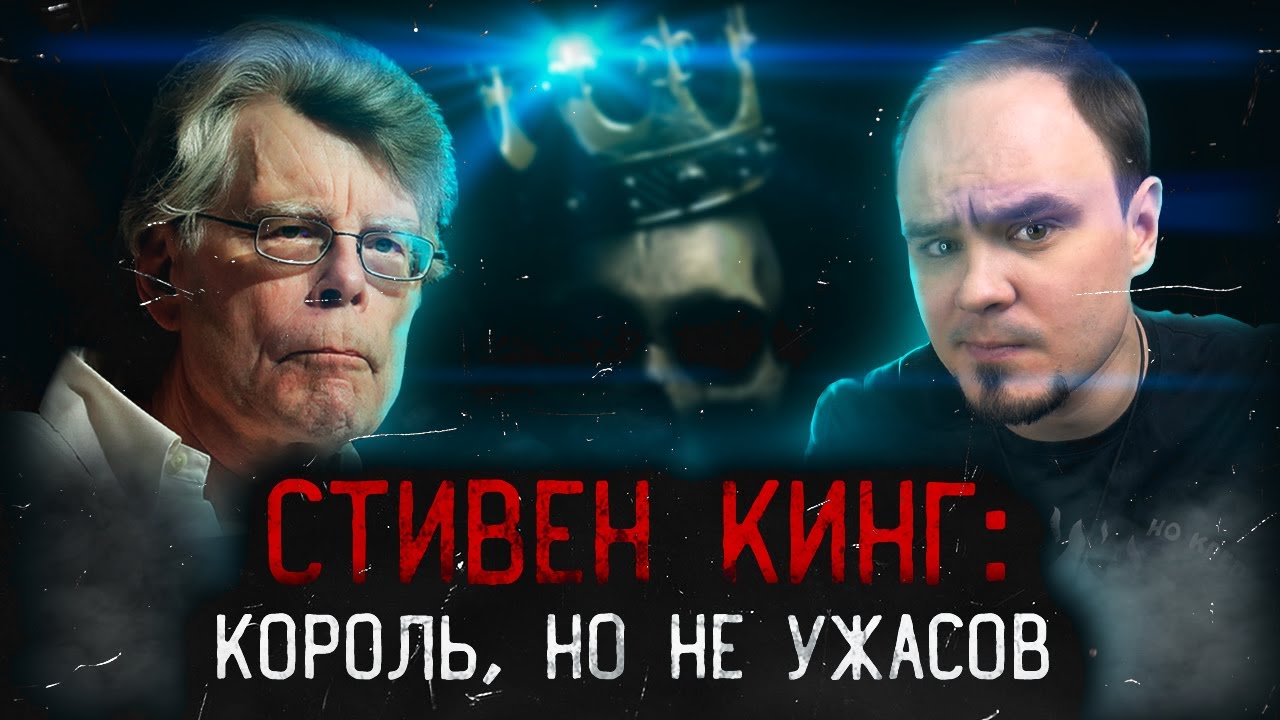 СТИВЕН КИНГ: великий, ужасный и...недооценённый?🧐 Король, но не ужасов👑 ...