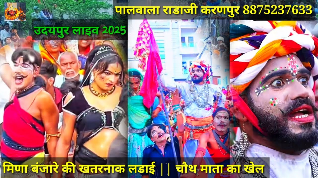 मिणी ने किया बंजारे पर वार || मिणा बंजारा का खतरनाक खेल  || राजस्थान की प्रसिद्ध नारायणपुरा की गवरी