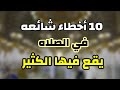 عشره أخطاء في الصلاه يقع فيها الكثير فاحذر منهم 