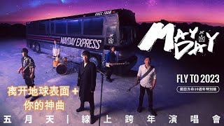 五月天 离开地球表面 + 你的神曲 [ 諾亞方舟十週年特別版 ] MAYDAY FLY TO 2023 線上跨年演唱會