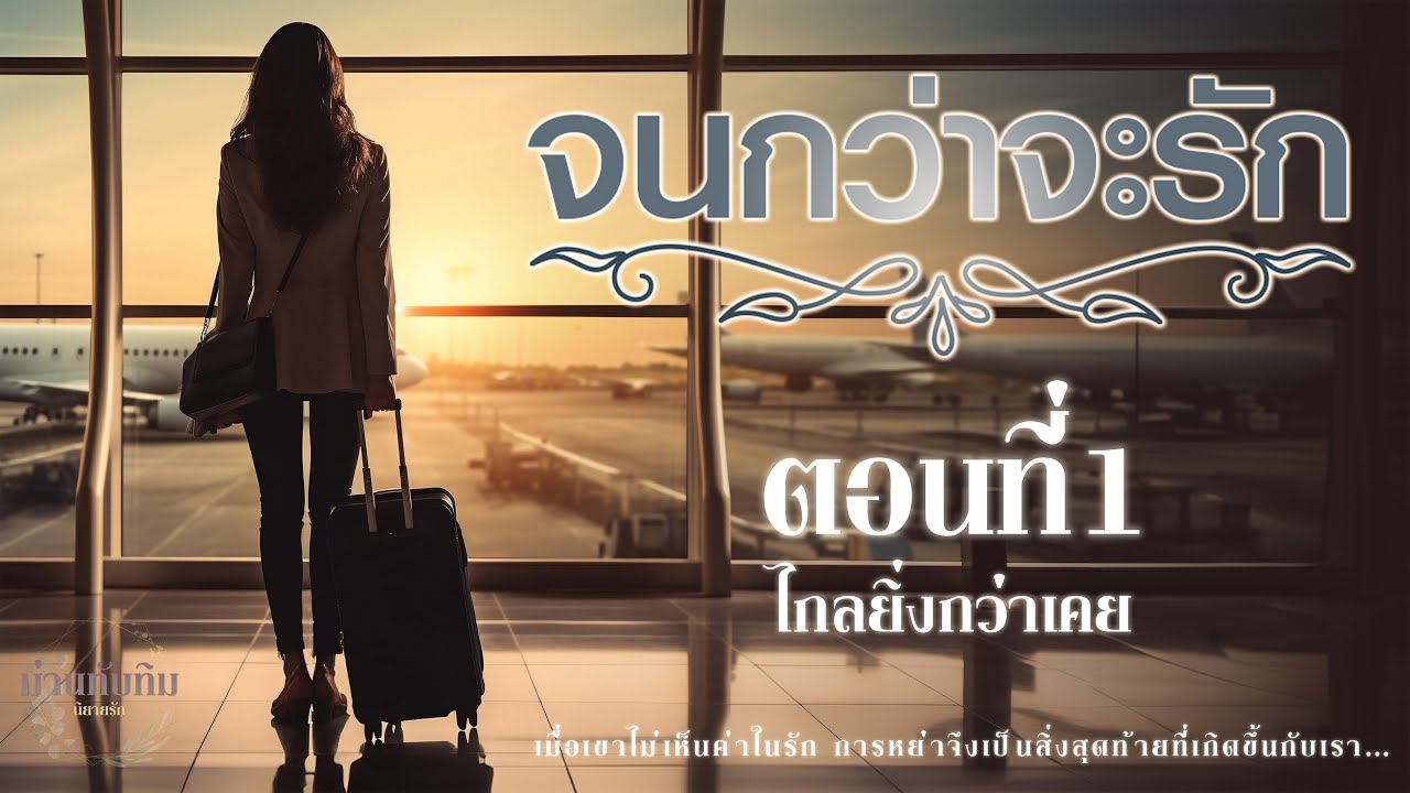 นิยายดราม่า l จนกว่าจะรัก l ตอนที่1 ไกลยิ่งกว่าเคย