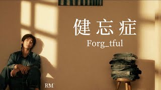 RM (김남준/金南俊) - 健忘症 (Forg_tful) with 김사월(金四月) [韓/中字幕✅✨ ]