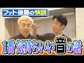 【談トーク】後藤の快談 一番気持ちの良い音の話