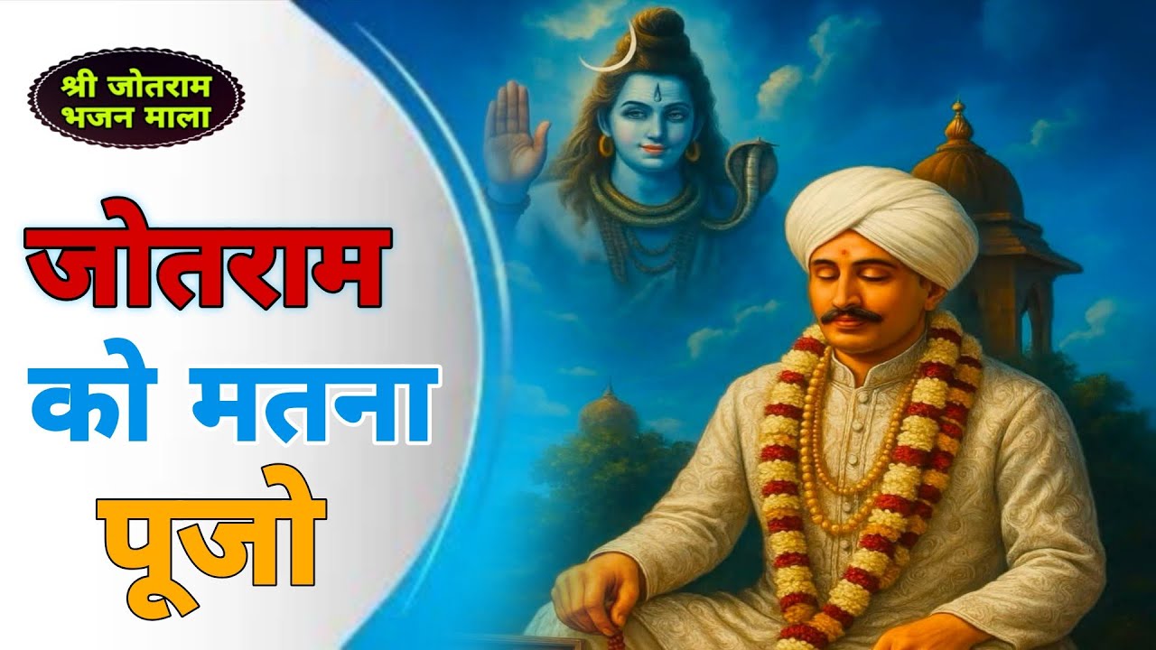 जोतराम नै मतना पूजो।।सच्चाई सुनकर रोंगटे खड़े हो जाएंगे।।एक बार सुनना जरूर।।