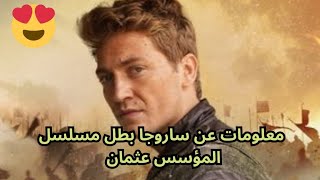 معلومات عن ساروجا بطل مسلسل المؤسس عثمان اردام شانلي Erdem Șanli