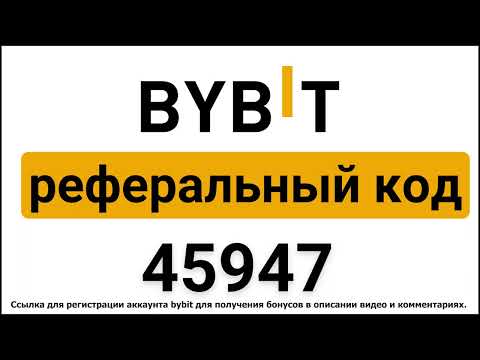 Bybit реферальный код ｜ Bybit промокод До $30 000 в виде бонусов
