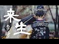 【日本語訳+中国語+ピンイン】王女未央(锦绣未央)OST 来生-李琦