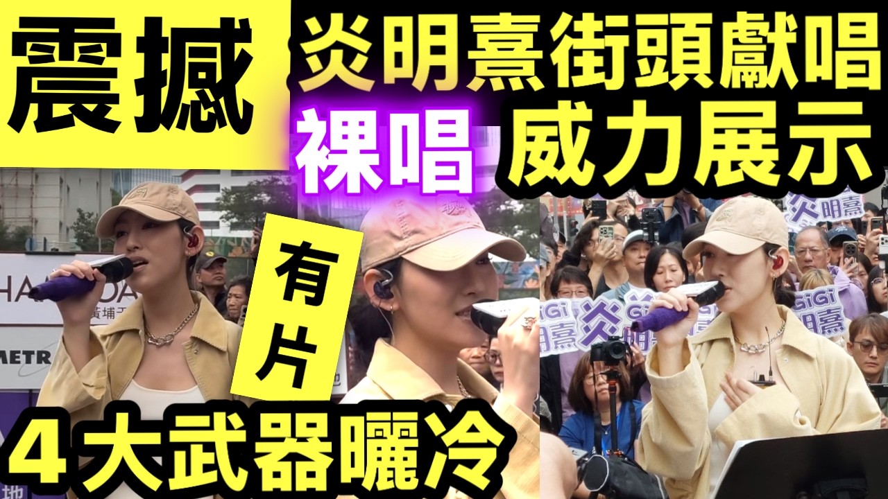 炎明熹出席黃埔Busking活動，唱出多首歌曲，當中少不了新歌《風旅》 第一次咁近現場聽 風旅，天籟之音在你面前唱歌真係好震撼  更加顯得佢既功力！ Smart Travel《即時娛樂》