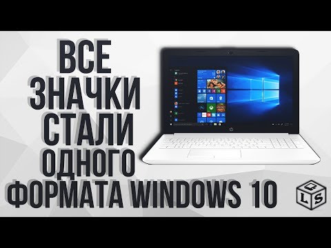 Все значки стали одного формата Windows 10 Как исправить