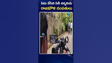 Rajamouli Family Casted Vote in Hyderabad | ఓటు వేసిన సినీ దర్శకుడు రాజమౌళి దంపతులు |ZEE News Telugu