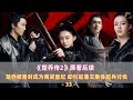 楚喬冊封皇妃,藩王卻集體起兵 #楚乔 #南梁皇妃 #藩王讨伐 #小说后续 #剧情解说