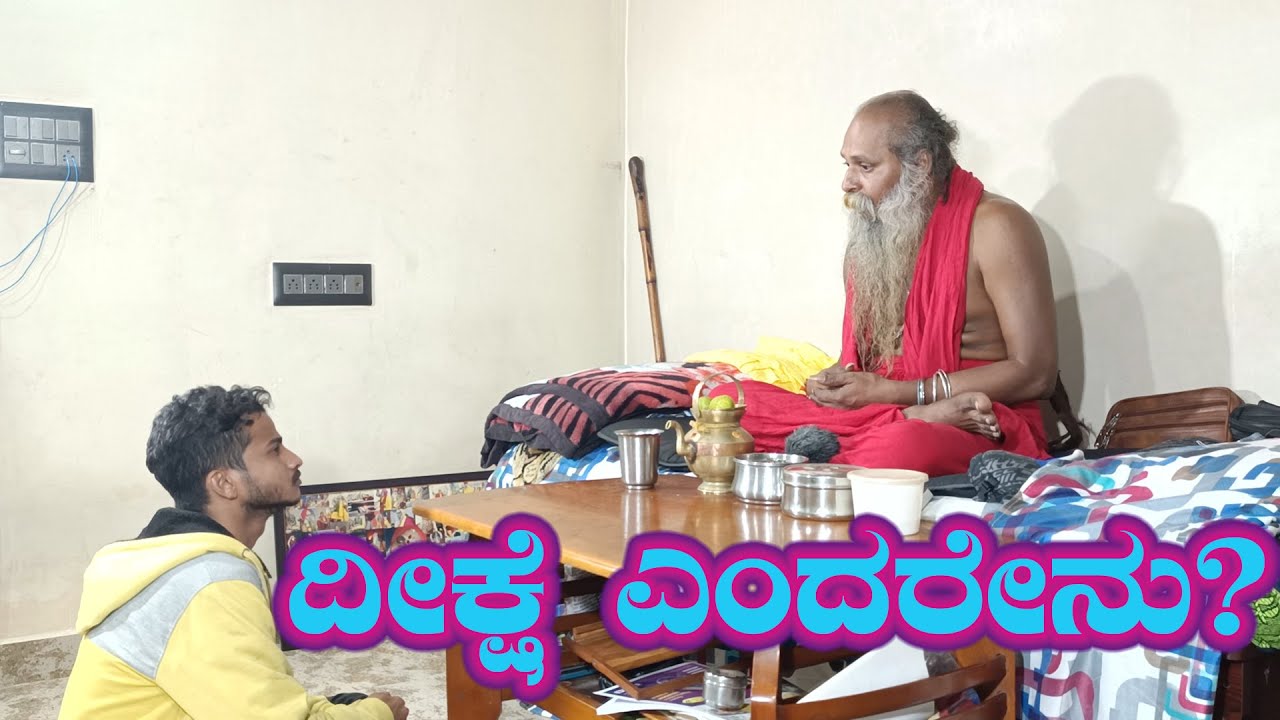 ಶ್ರೀ ಗುರುವಾಣಿ - ದೀಕ್ಷೆ ಎಂದರೇನು?