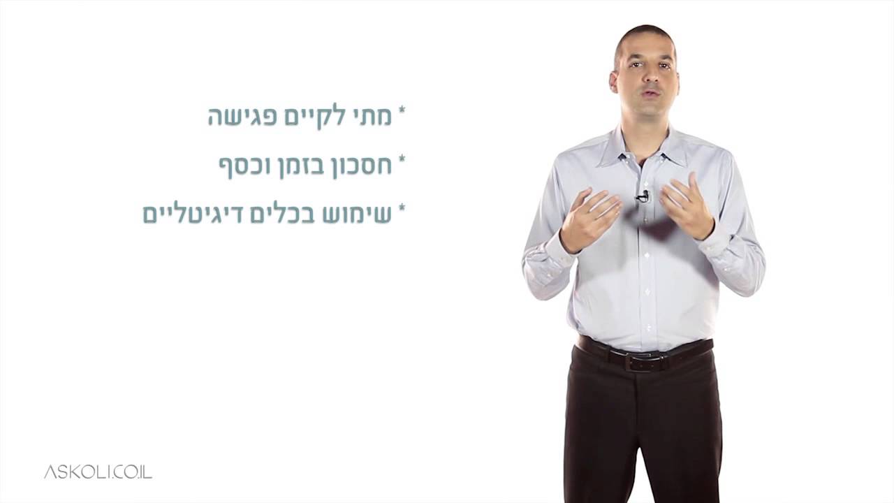 קורס פגישה יעילה - כיצד נכון לתכנן פגישה אפקטיבית?