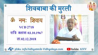 VCD 2718 Mu.03.10.67 Dt.02.12.2018 शिवबाबा की मुरली Shivbaba ki murli #aivv @A1SPIRITUALUNIVERSITY