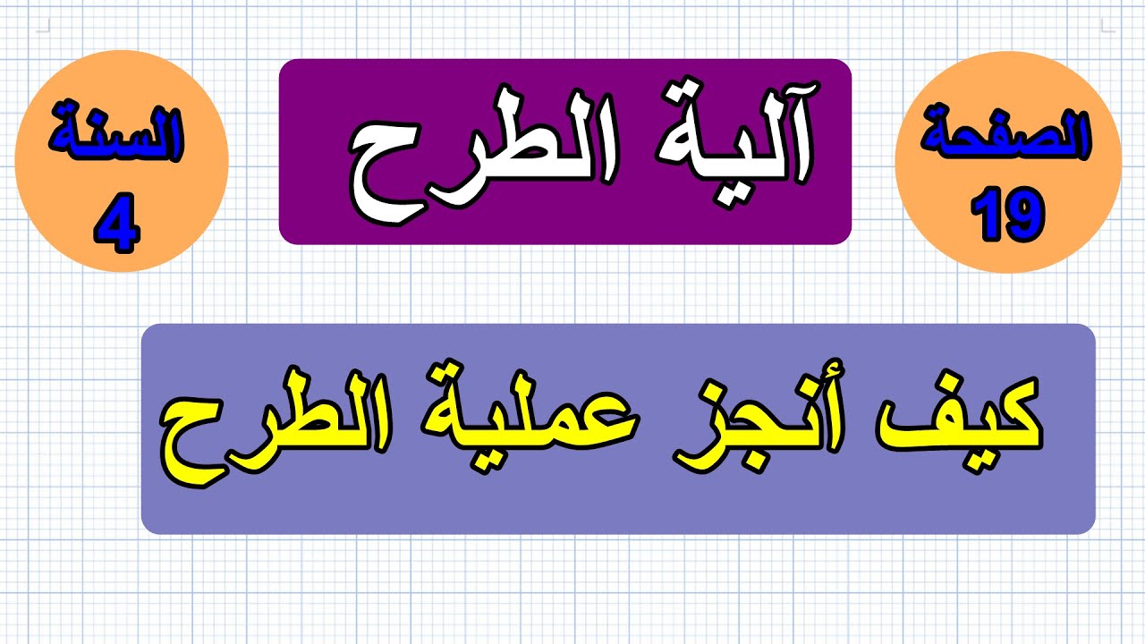 درس آلية الطرح الصفحة19 السنة 4