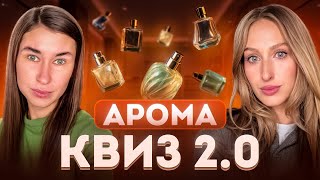 АРОМА-КВИЗ 2.0 | Ароматы, которые точно стоит попробовать