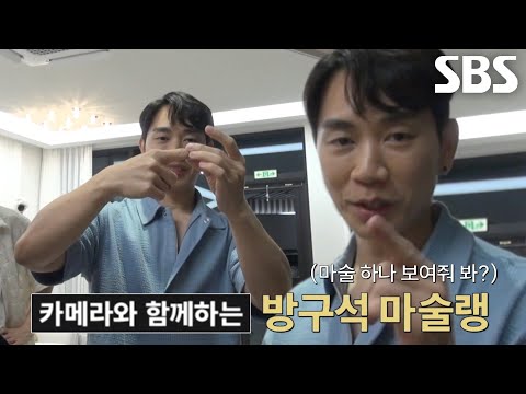 패트릭 쿤, 숙소 카메라 앞에서 선보이는 즉석 마술쇼★ (ft. 반지)