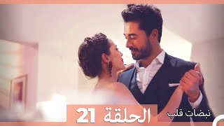 نبضات قلب الحلقة 21 HD