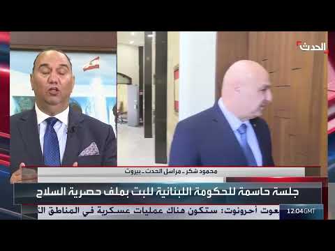 جلسة لبنانية برئاسة عون تناقش الورقة الأمريكية وسحب السلاح
