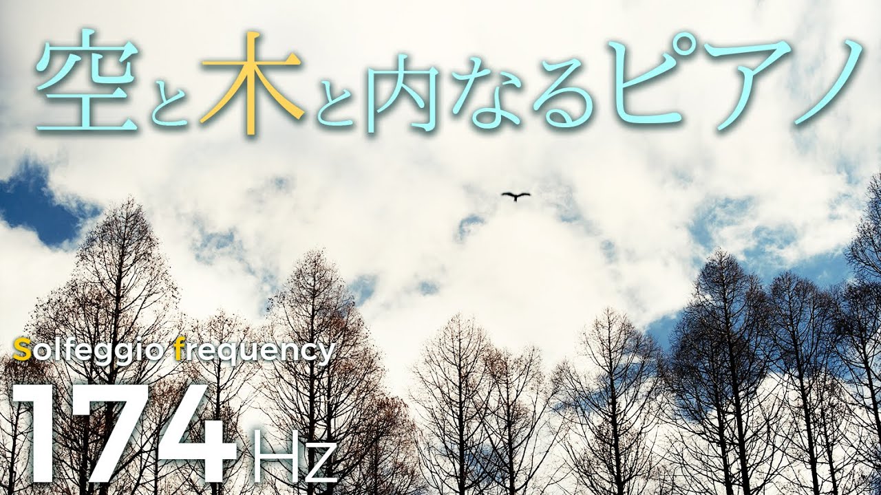 癒しピアノ 】空と木と内なるピアノ｜ソルフェジオ周波数174Hz｜音叉